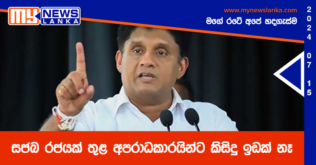 සජබ රජයක් තුළ අපරාධකාරයින්ට කිසිදු ඉඩක් නෑ
