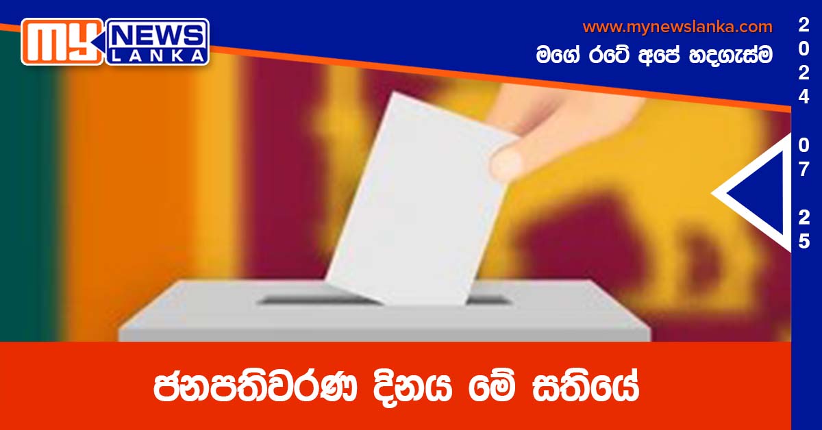 ජනපතිවරණ දිනය මේ සතියේ
