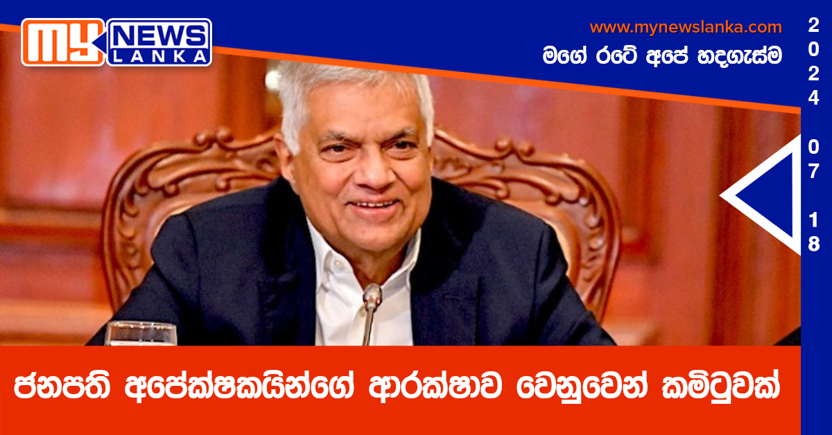 ජනපති අපේක්ෂකයින්ගේ ආරක්ෂාව වෙනුවෙන් කමිටුවක් ජනපති අපේක්ෂකයින්ගේ ආරක්ෂාව වෙනුවෙන් කමිටුවක්