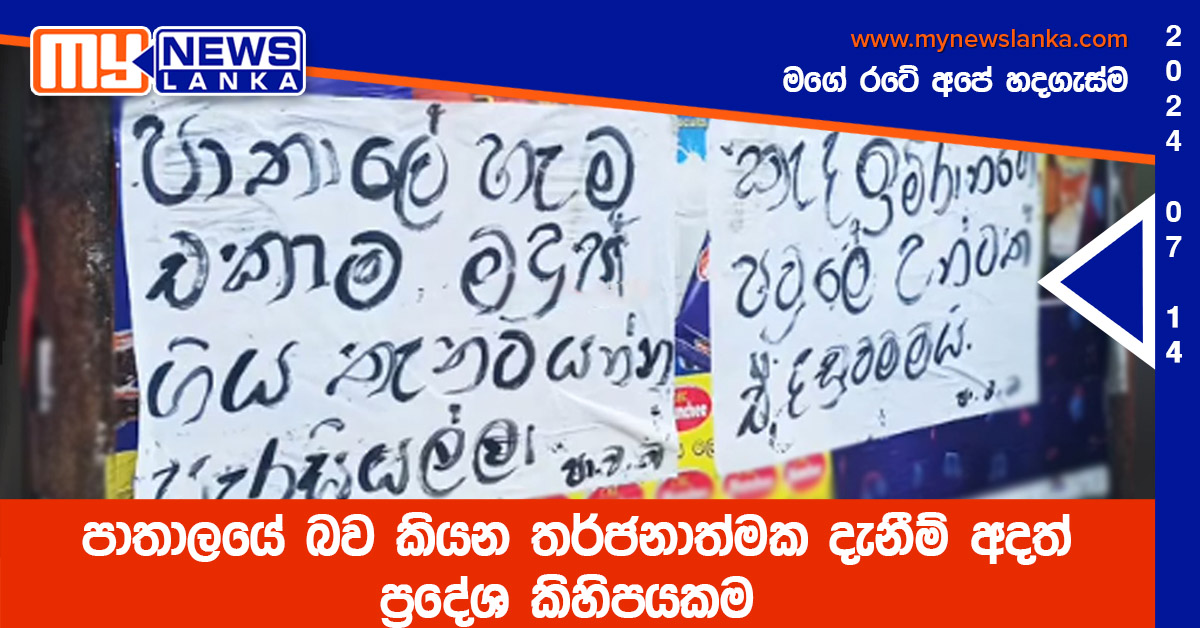 පාතාලයේ බව කියන තර්ජනාත්මක දැනීම් අදත් ප්රදේශ කිහිපයකම පාතාලයේ බව කියන තර්ජනාත්මක දැනීම් අදත් ප්රදේශ කිහිපයකම