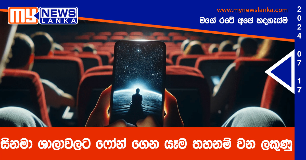 සිනමා ශාලාවලට ෆෝන් ගෙන යෑම තහනම් වන ලකුණු