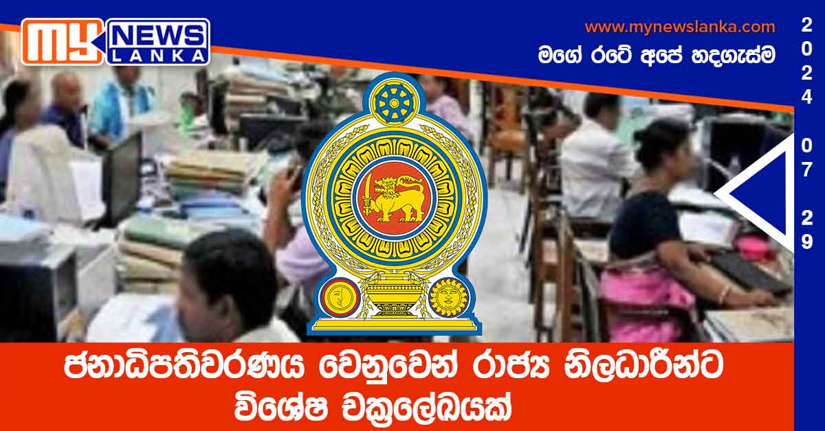 ජනාධිපතිවරණය වෙනුවෙන් රාජ්ය නිලධාරීන්ට විශේෂ චක්රලේඛයක් ජනාධිපතිවරණය වෙනුවෙන් රාජ්ය නිලධාරීන්ට විශේෂ චක්රලේඛයක්
