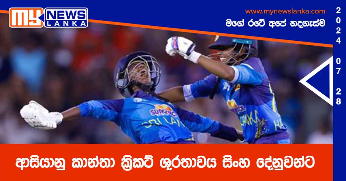 ආසියානු කාන්තා ක්‍රිකට් ශූරතාවය සිංහ දේනුවන්ට