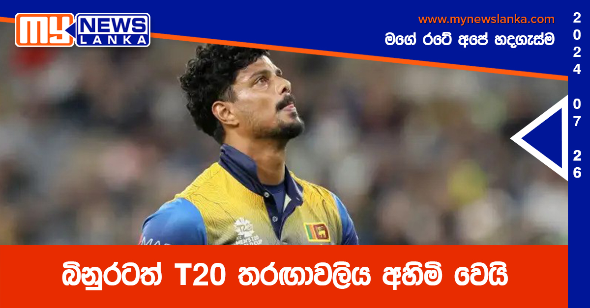 බිනුරටත් T20 තරඟාවලිය අහිමි වෙයි