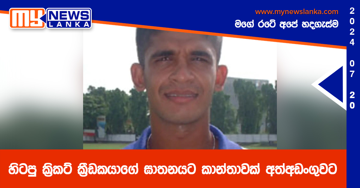 හිටපු ක්‍රිකට් ක්‍රීඩකයාගේ ඝාතනයට කාන්තාවක් අත්අඩංගුවට