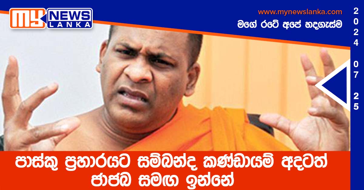 පාස්කු ප්‍රහාරයට සම්බන්ද කණ්ඩායම් අදටත් ජාජබ සමඟ ඉන්නේ