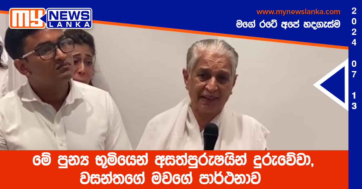 මේ පුන්‍ය භූමියෙන් අසත්පුරුෂයින් දුරුවේවා, වසන්තගේ මවගේ පාර්ථනාව