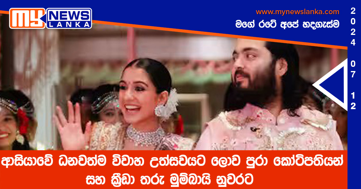 ආසියාවේ ධනවත්ම විවාහ උත්සවයට ලොව පුරා කෝටිපතියන් සහ ක්‍රීඩා තරු මුම්බායි නුවරට