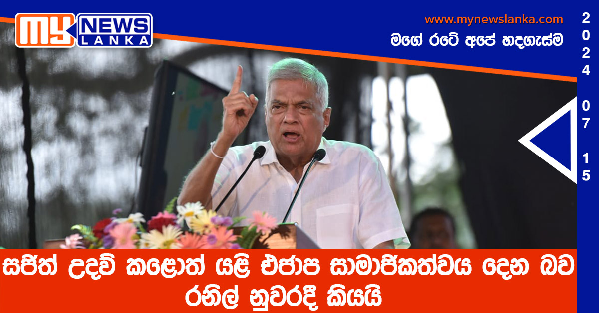 සජිත් උදව් කළොත් යළි එජාප සාමාජිකත්වය දෙන බව රනිල් නුවරදී කියයි