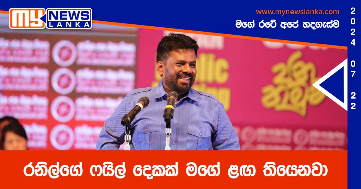 රනිල්ගේ ෆයිල් දෙකක් මගේ ළඟ තියෙනවා – අනුර