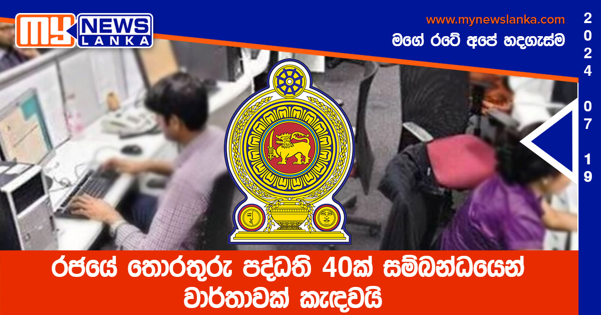 රජයේ තොරතුරු පද්ධති 40ක් සම්බන්ධයෙන් වාර්තාවක් කැඳවයි