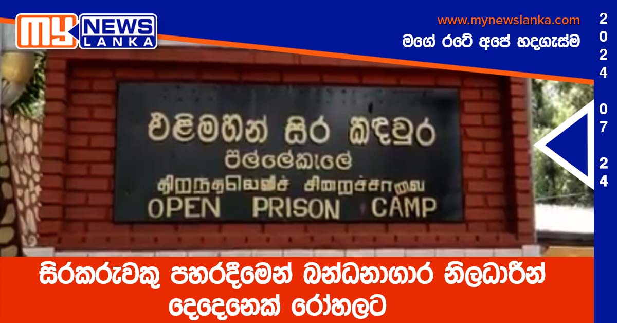 සිරකරුවකු පහරදීමෙන් බන්ධනාගාර නිලධාරීන් දෙදෙනෙක් රෝහලට