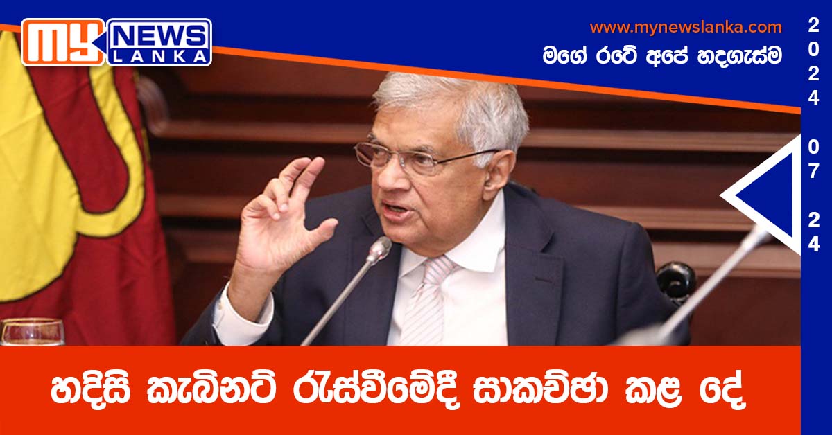හදිසි කැබිනට් රැස්වීමේදී සාකච්ඡා කළ දේ