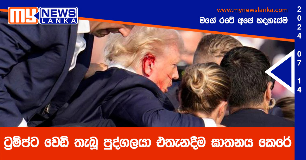 ට්‍රම්ප්ට වෙඩි තැබූ පුද්ගලයා එතැනදීම ඝාතනය කෙරේ