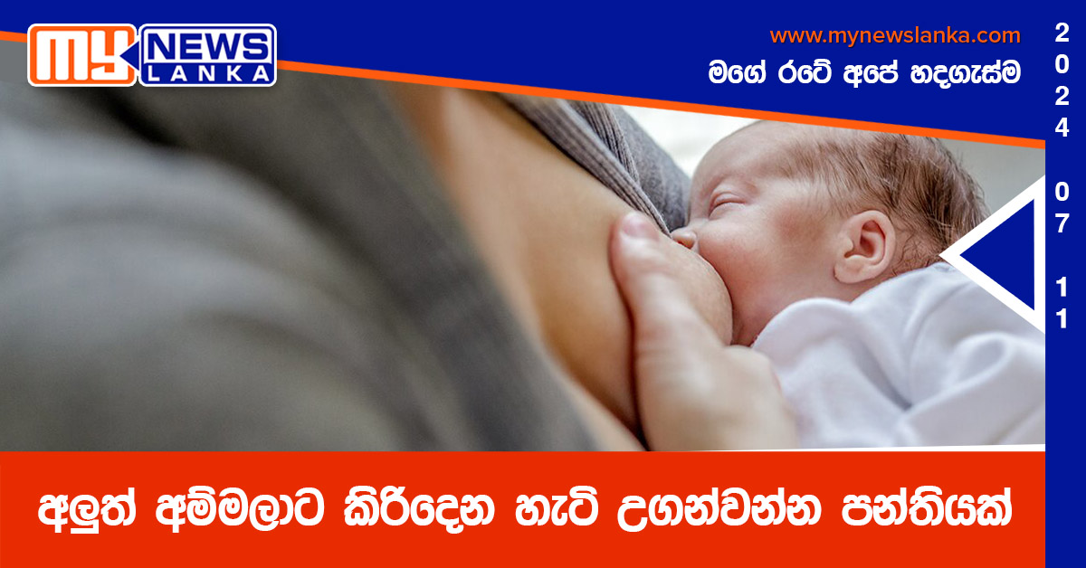 අලුත් අම්මලාට කිරිදෙන හැටි උගන්වන්න පන්තියක්