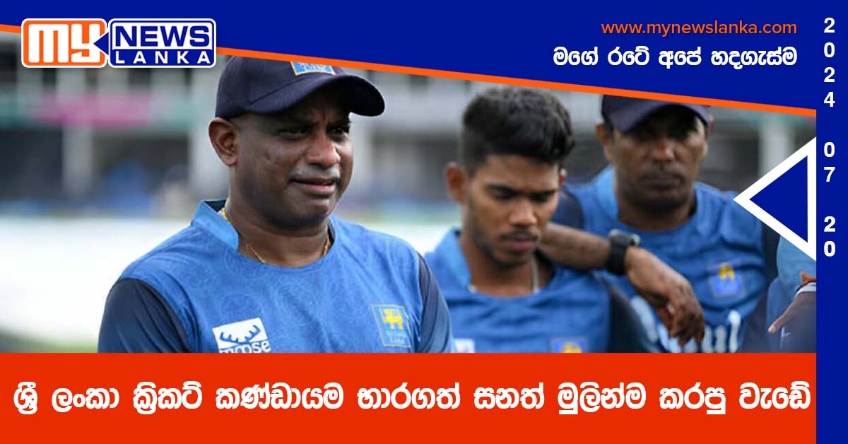 ශ්‍රී ලංකා ක්‍රිකට් කණ්ඩායම භාරගත් සනත් මුලින්ම කරපු වැඩේ