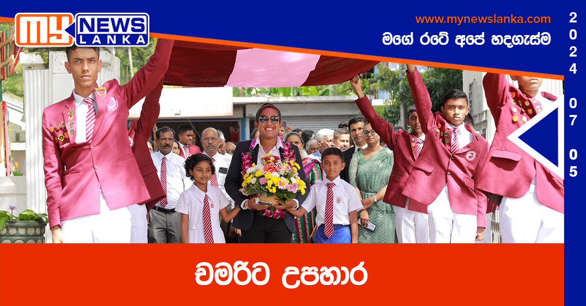 චමරිට උපහාර (Photos)