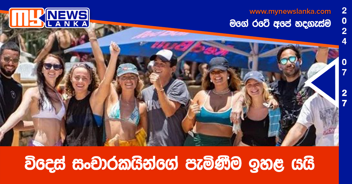 විදෙස් සංචාරකයින්ගේ පැමිණීම ඉහළ යයි