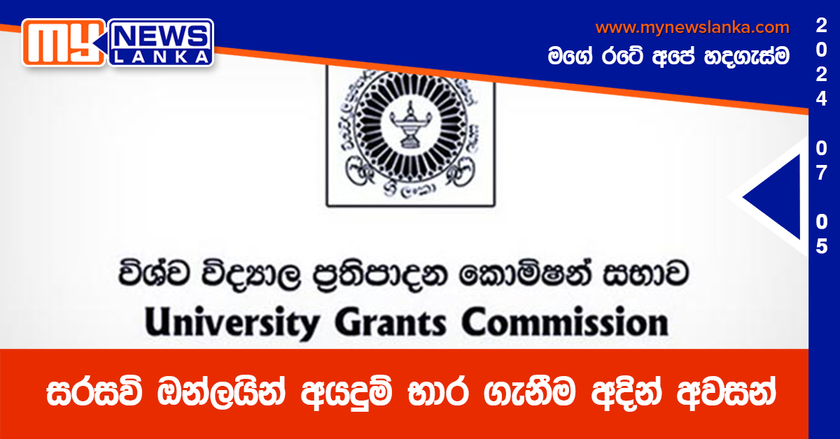 සරසවි ඔන්ලයින් අයදුම් භාර ගැනීම අදින් අවසන් සරසවි ඔන්ලයින් අයදුම් භාර ගැනීම අදින් අවසන්