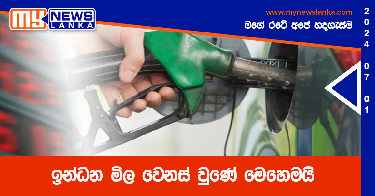 ඉන්ධන මිල වෙනස් වුණේ මෙහෙමයි
