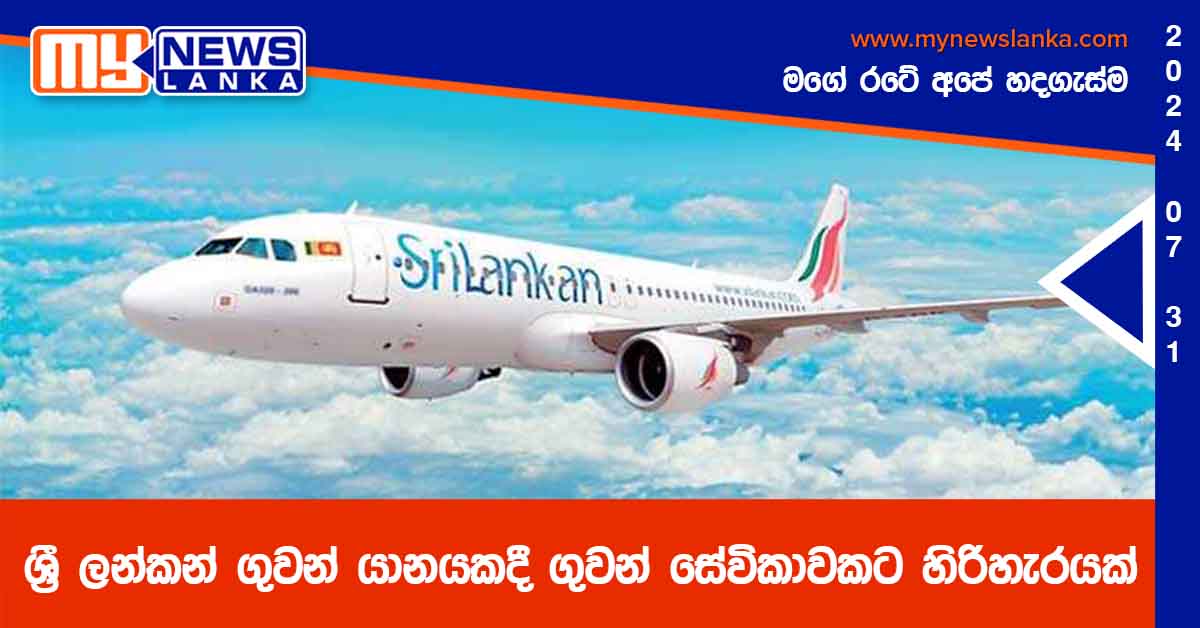 ශ්‍රී ලන්කන් ගුවන් යානයකදී ගුවන් සේවිකාවකට හිරිහැරයක්