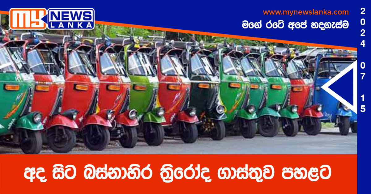 අද සිට බස්නාහිර ත්‍රිරෝද ගාස්තුව පහළට