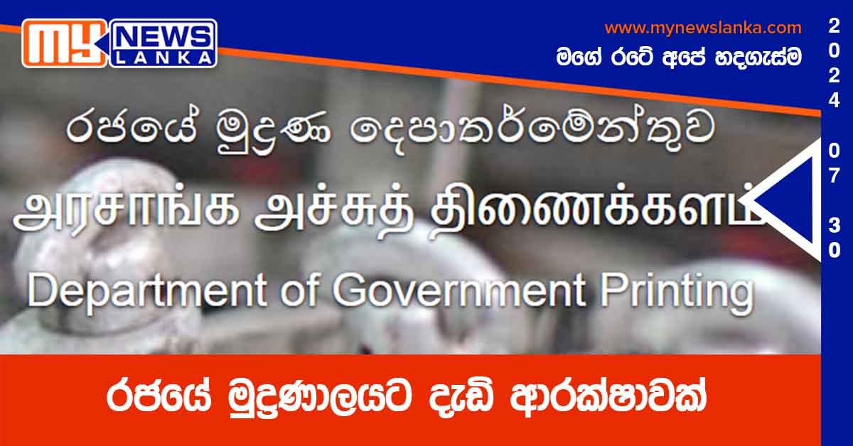 රජයේ මුද්‍රණාලයට දැඩි ආරක්ෂාවක්