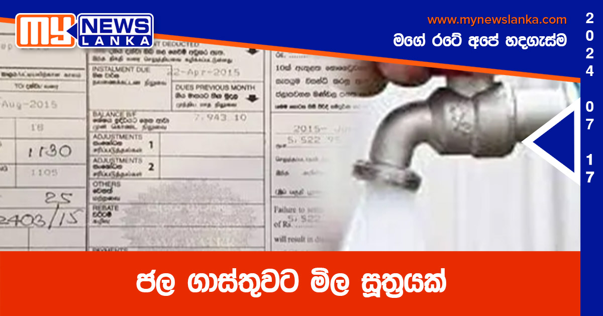 ජල ගාස්තුවට මිල සූත්‍රයක්