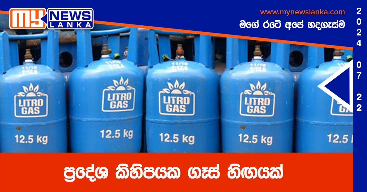 ප්‍රදේශ කිහිපයක ගෑස් හිඟයක්