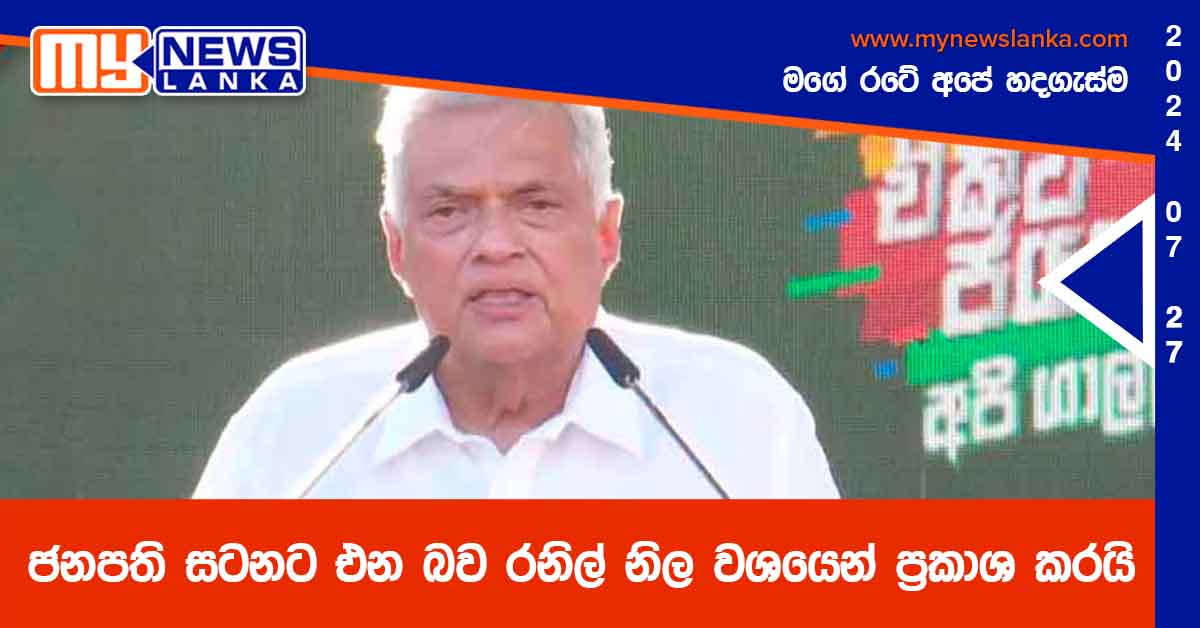 ජනපති සටනට එන බව රනිල් නිල වශයෙන් ප්‍රකාශ කරයි