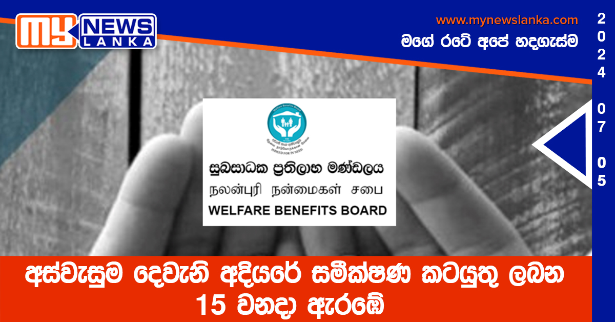 අස්වැසුම දෙවැනි අදියරේ සමීක්ෂණ කටයුතු ලබන 15 වනදා ඇරඹේ