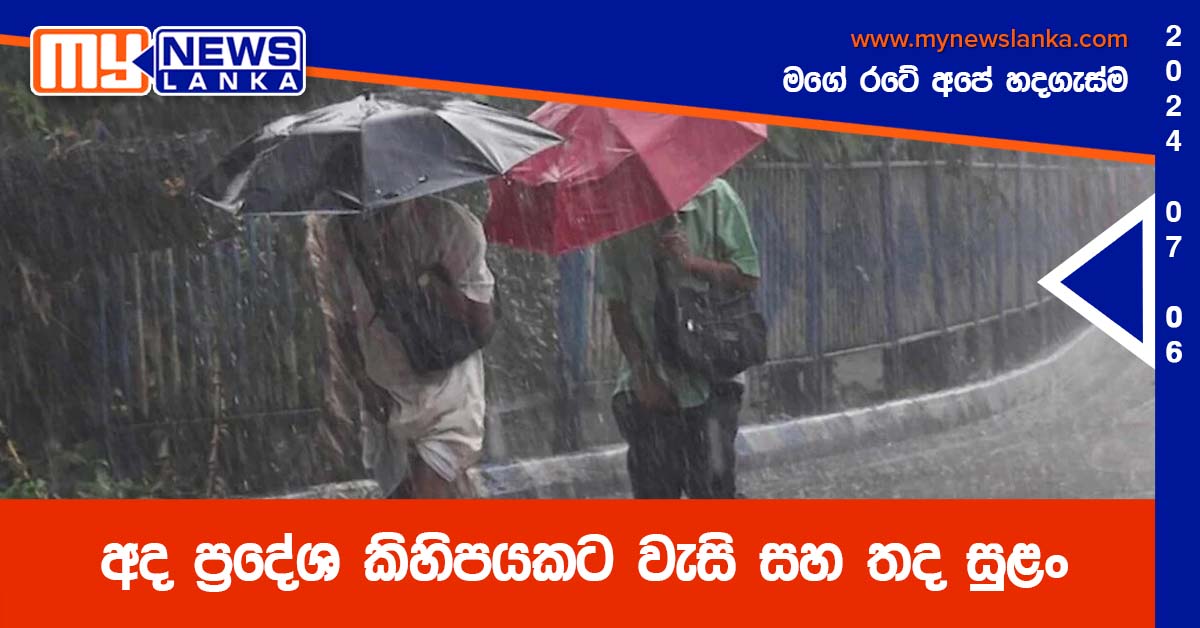 අද ප්‍රදේශ කිහිපයකට වැසි සහ තද සුළං