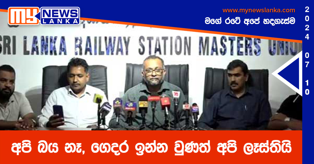 අපි බය නෑ, ගෙදර ඉන්න වුණත් අපි ලෑස්තියි – දුම්රිය වෘත්තීය සමිති