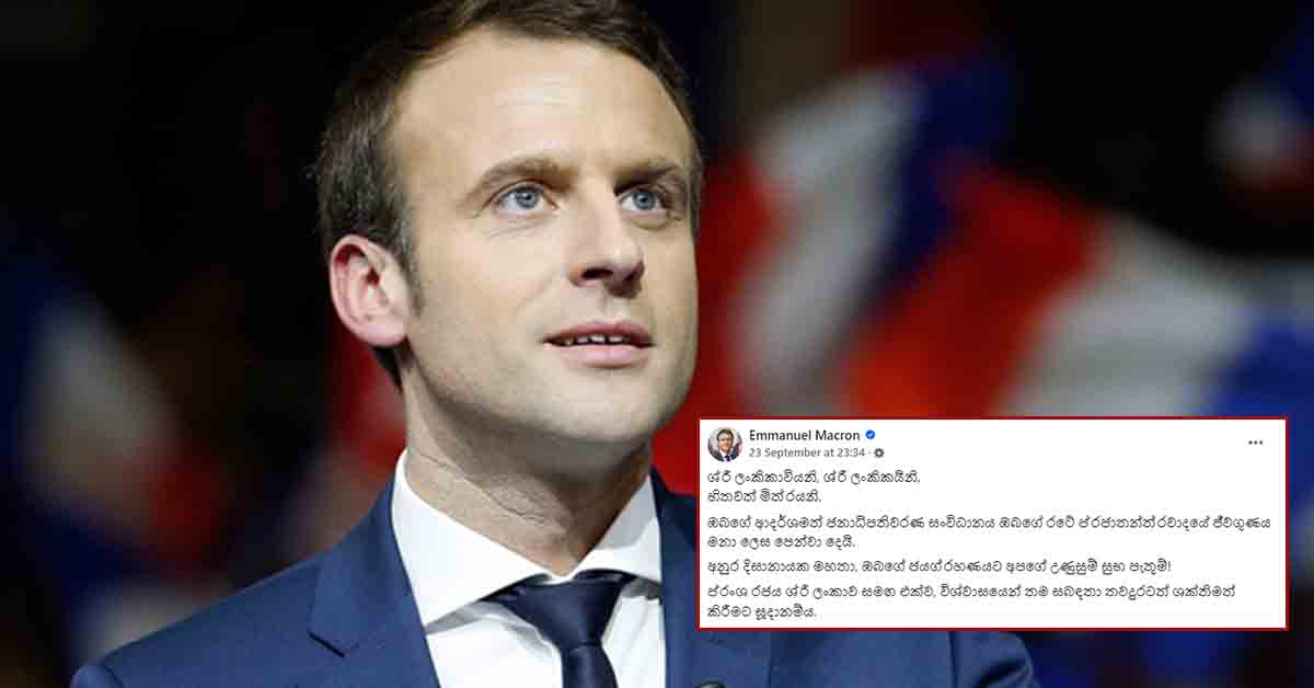 ජනපති අනුරට සිංහලෙන්ම සුබ පැතූ ප්‍රංශ ජනපති