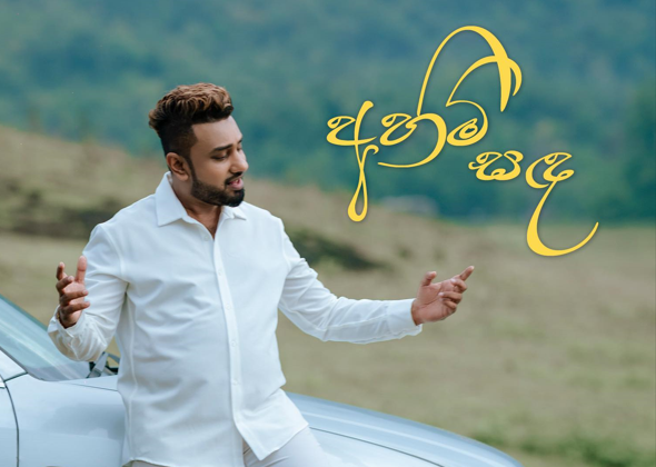 රොමේෂ්ගේ “අහිමි සඳ”