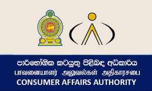 උත්සව සමයේදී වෙළෙඳපොළ තුළදී පාරිභෝගිකයන්ට සිදුවන අසාධාරණකම් වැළැක්වීමට විශේෂ වැඩපිළිවෙලක්