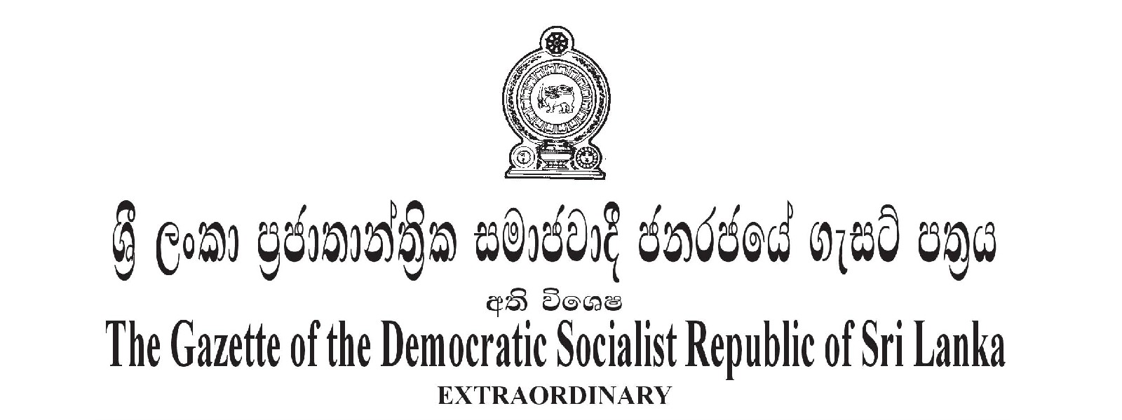 වාහන ආනයනයට අදාළ අතිවිශේෂ ගැසට් නිවේදනය එළියට