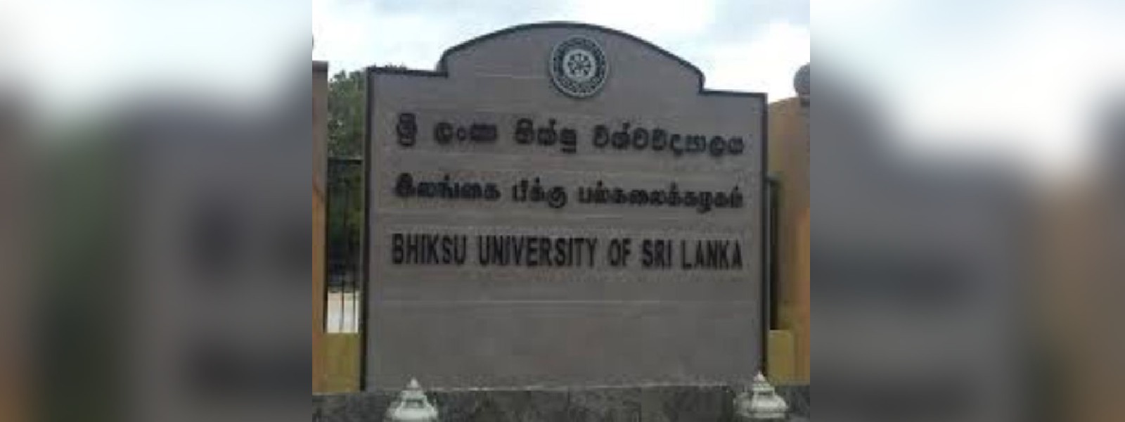 භික්ෂු විශ්වවිද්‍යාලය දින නියමයක් නොමැතිව වසා දැමෙයි