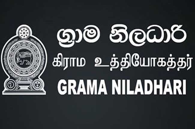 ග්‍රාම නිලධාරිනියන් අද සිට රාත්‍රී සේවාවලින් ඉවත් වෙයි