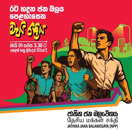 ජාතික ජන බලවේගයේ මැයි රැළිය හෙට ගෝල්ෆේස් පිටියේදී ජාතික ජන බලවේගයේ මැයි රැළිය හෙට ගෝල්ෆේස් පිටියේදී