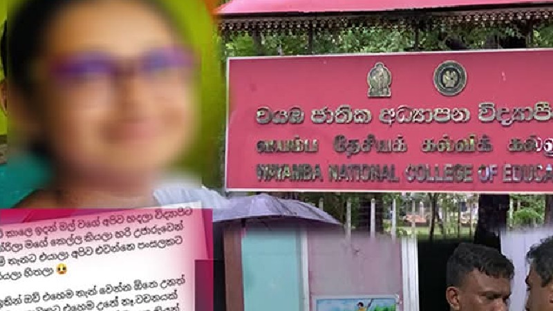වයඹ විද්‍යාපීඨ සිසුවිය සියදිවි නසාගැනීම සම්බන්ධයෙන් පූර්ණ පරීක්ෂණයක්