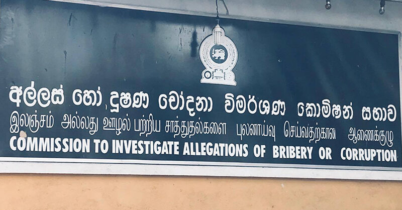 අල්ලස් හෝ දූෂණ චෝදනා සම්බන්ධයෙන් පැමිණිලි 2,138ක්