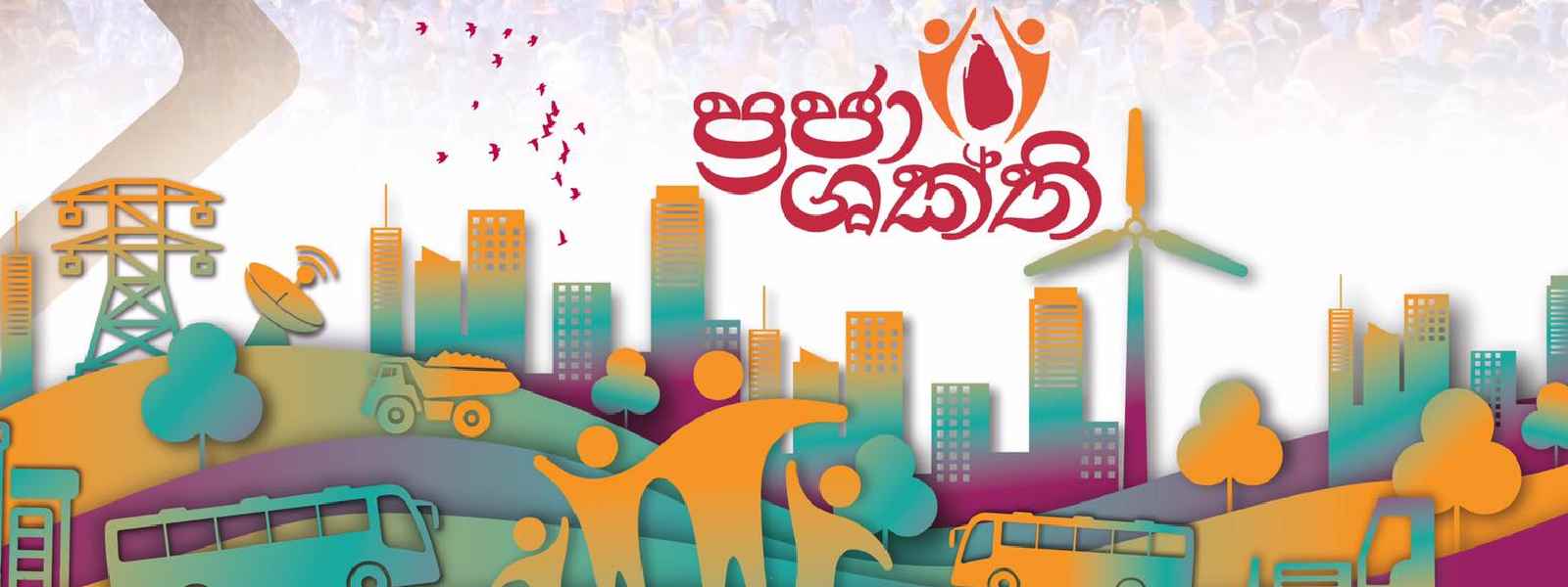 දිළිඳුකම තුරන් කරන ප්‍රජා ශක්ති ජාතික වැඩපිළිවෙළ අද ඇරඹෙයි