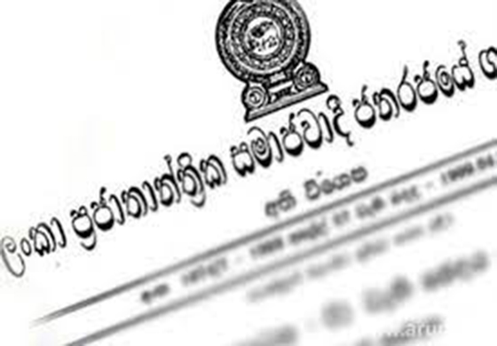 SLS සහතිකය පිළිබඳ අති විශේෂ ගැසට්ටුවක් එළියට