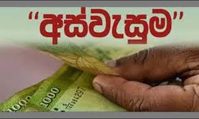 අස්වැසුම ලබන පාර් ශ්‍වයන්ට විශේෂ දැනුම්දීමක්