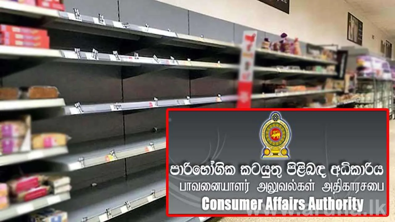 අනවශ්‍ය ලෙස භාණ්ඩ තොග රැස් කරන්න එපා – පාරිභෝගික කටයුතු පිළිබඳ අධිකාරිය