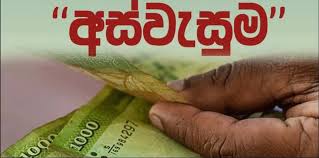 අස්වැසුම ජනවාරි මස දීමනාව අද බැංකුවට