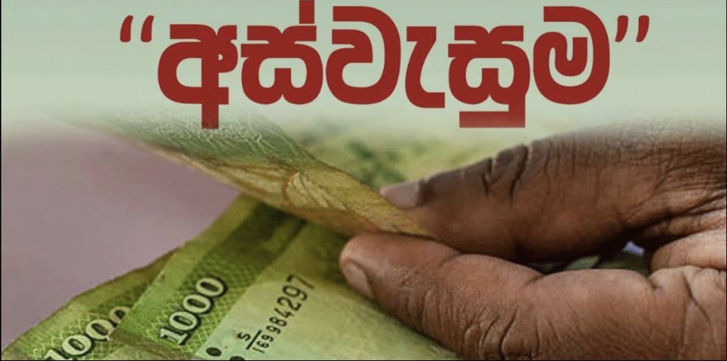 ලක්ෂ 20කට අස්වැ­සුම දීලා